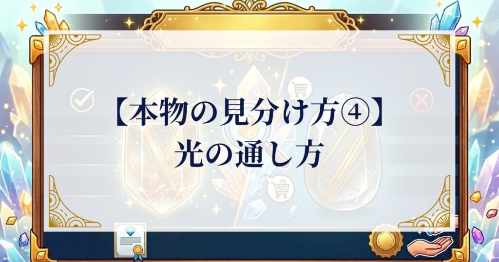 【本物の見分け方④】光の通し方を観察しましょう ミステリーキャットカフェ
