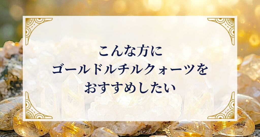 こんな方にゴールドルチルクォーツをおすすめしたい ミステリーキャットカフェ