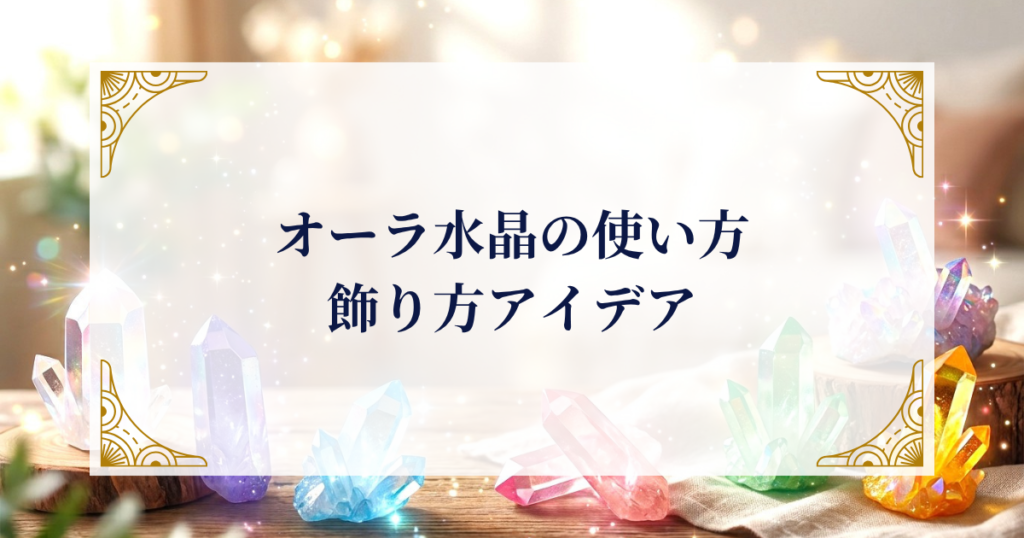 オーラ水晶の使い方・飾り方アイデア ミステリーキャットカフェ
