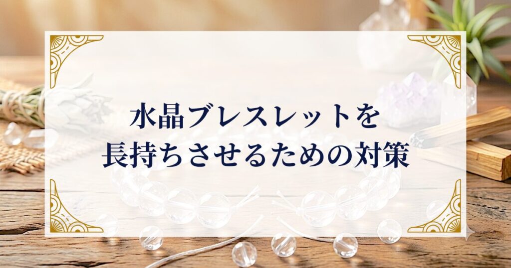水晶ブレスレットを長持ちさせるための対策 ミステリーキャットカフェ