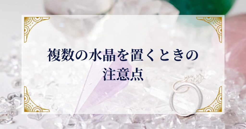 複数の水晶を置くときの注意点 ミステリーキャットカフェ