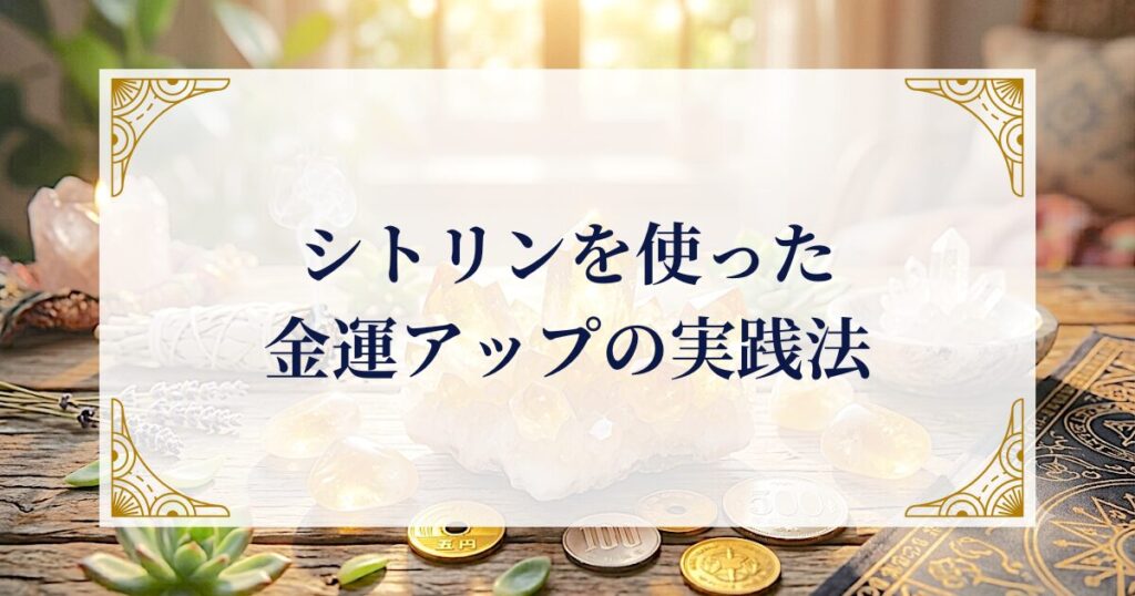 シトリンを使った金運アップの実践法 ミステリーキャットカフェ