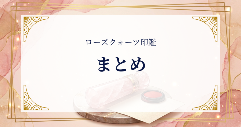 ローズクォーツ印鑑まとめ ミステリーキャットカフェ