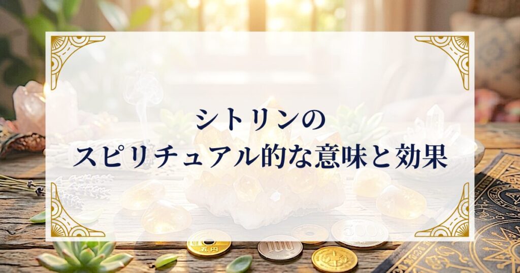 シトリンのスピリチュアル的な意味と効果 ミステリーキャットカフェ
