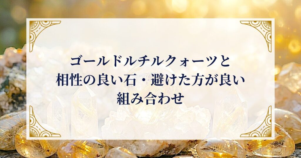 ゴールドルチルクォーツと相性の良い石・避けた方が良い組み合わせ ミステリーキャットカフェ