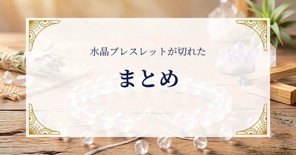 水晶ブレスレットが切れたまとめ ミステリーキャットカフェ