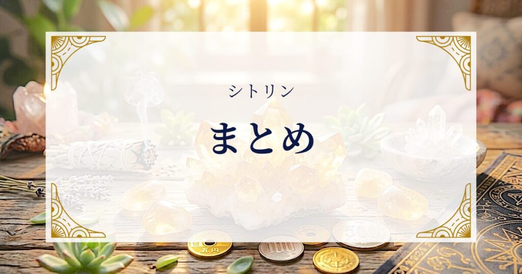 シトリンまとめ ミステリーキャットカフェ
