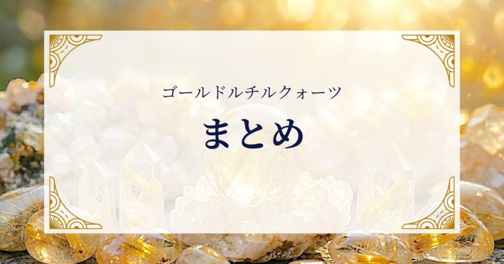 ゴールドルチルクォーツまとめ ミステリーキャットカフェ