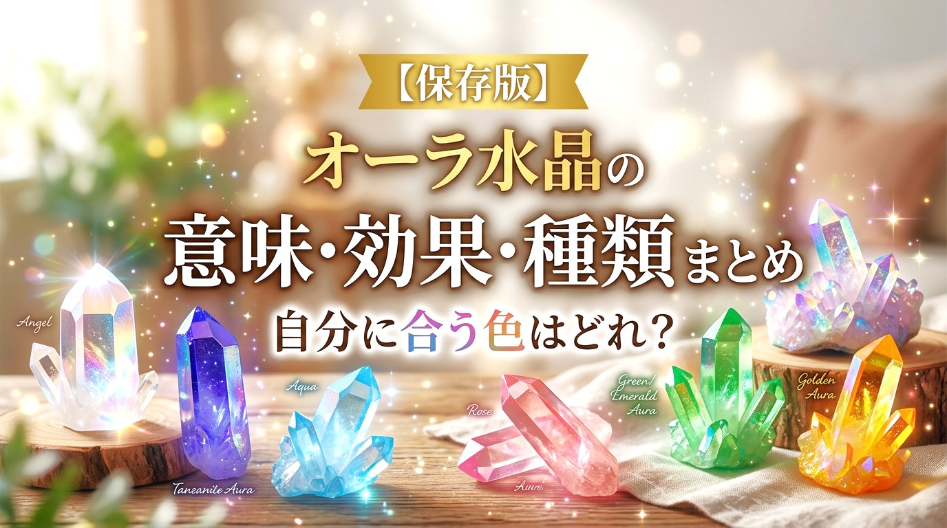 【保存版】オーラ水晶の意味・効果・種類まとめ｜自分に合う色はどれ？ ミステリーキャットカフェ