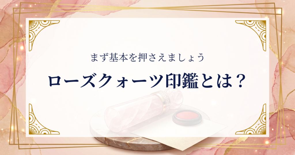 ローズクォーツ印鑑とは?まず基本を押さえましょう ミステリーキャットカフェ