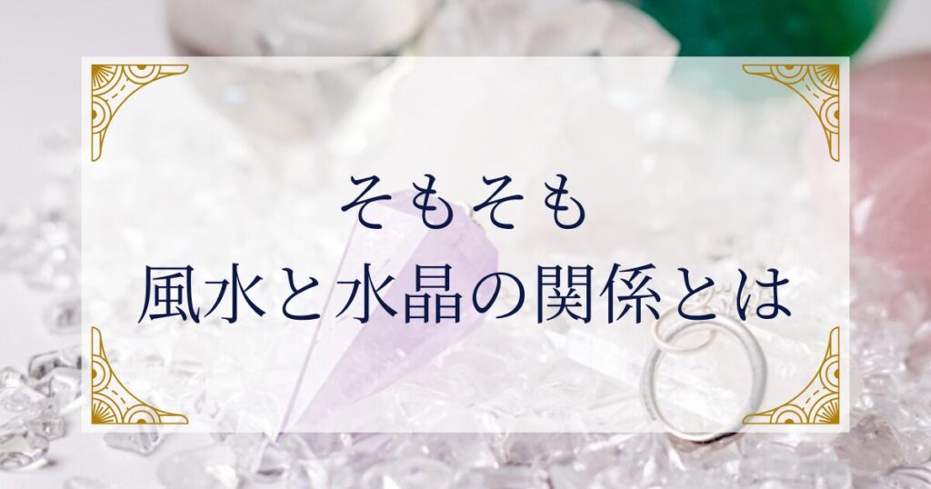 そもそも風水と水晶の関係とは ミステリーキャットカフェ