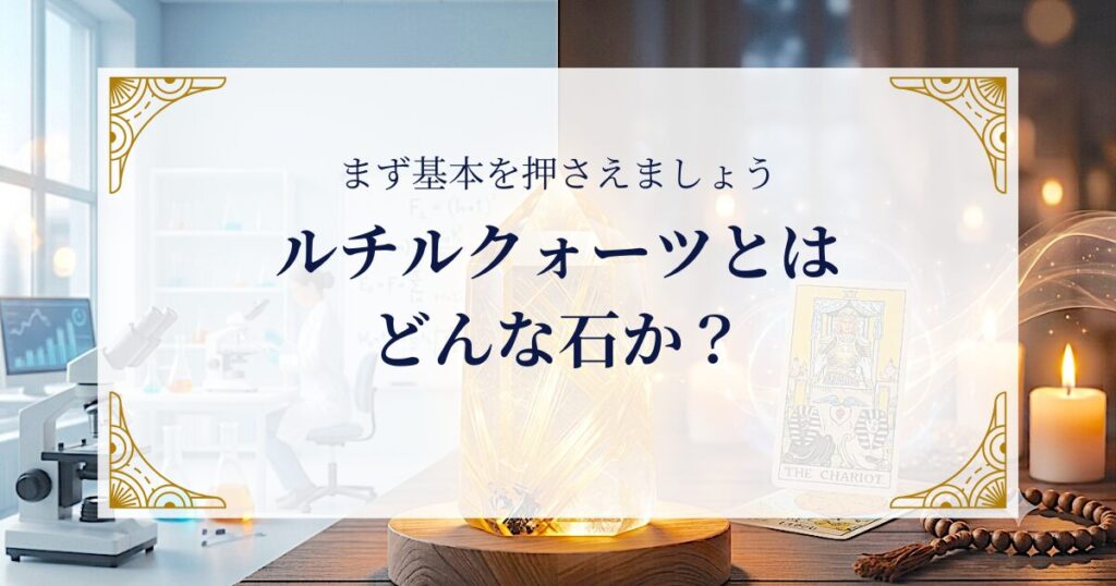 ルチルクォーツとはどんな石か?まず基本を押さえましょう ミステリーキャットカフェ