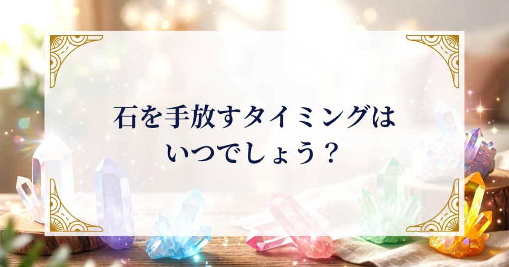 石を手放すタイミングはいつでしょう？ ミステリーキャットカフェ