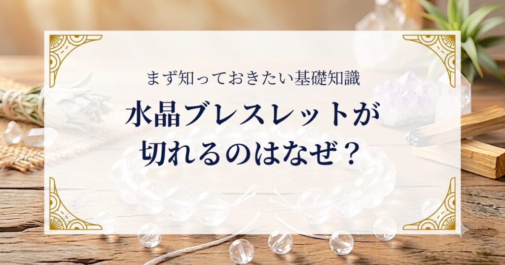 水晶ブレスレットが切れるのはなぜ？まず知っておきたい基礎知識 ミステリーキャットカフェ