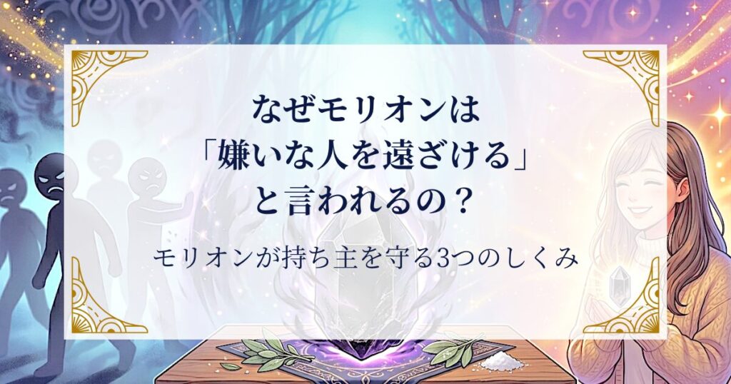 なぜモリオンは「嫌いな人を遠ざける」と言われるの？ ミステリーキャットカフェ