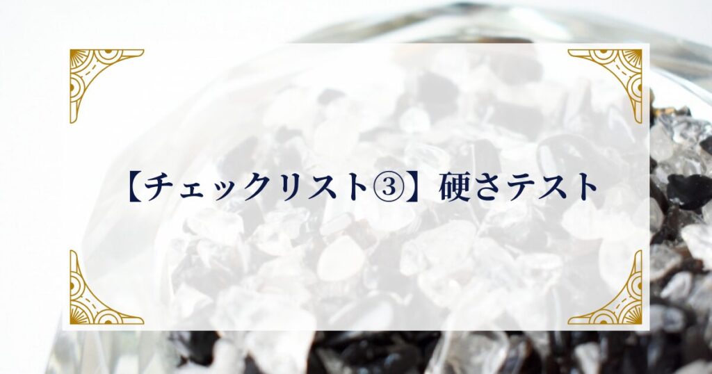 【チェックリスト③】硬さチェック ミステリーキャットカフェ