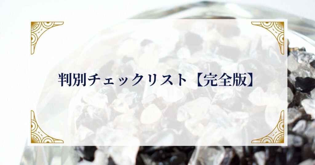 判別チェックリスト【完全版】 ミステリーキャットカフェ