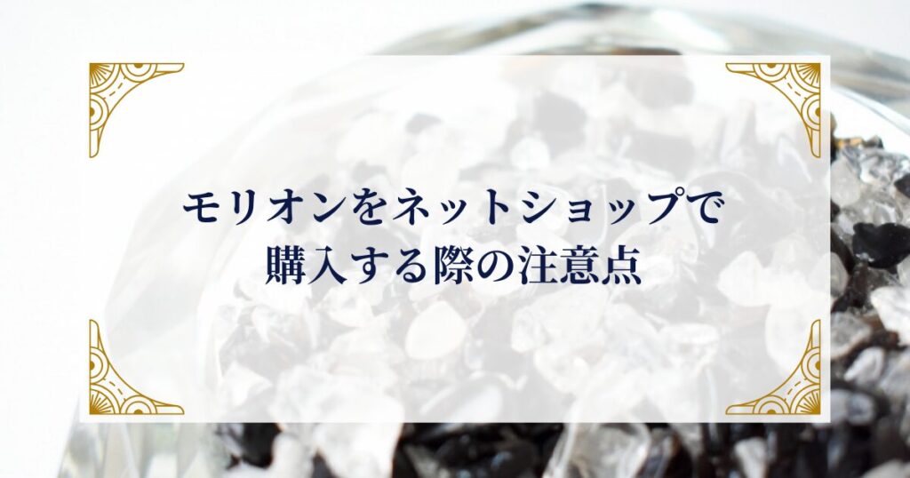 モリオンをネットショップで購入する際の注意点 ミステリーキャットカフェ