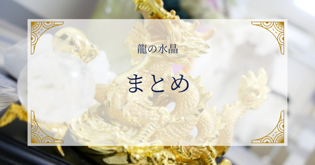 龍の水晶まとめ ミステリーキャットカフェ