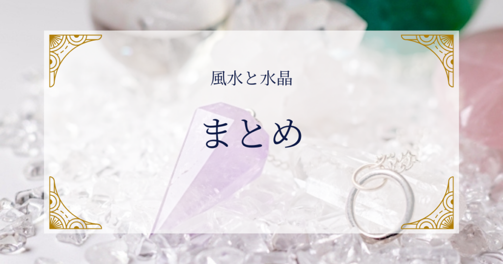 風水と水晶まとめ ミステリーキャットカフェ