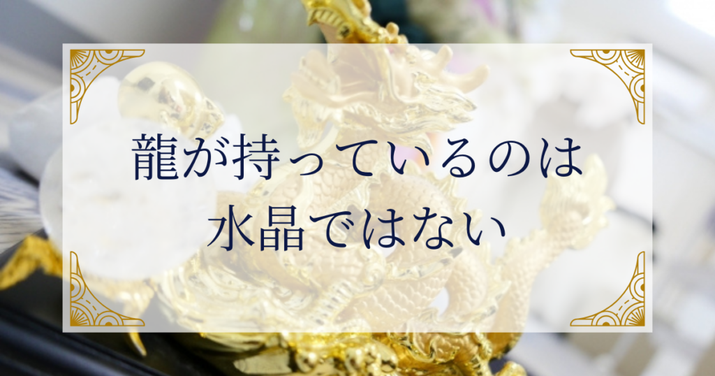 龍が持っているのは水晶ではない ミステリーキャットカフェ