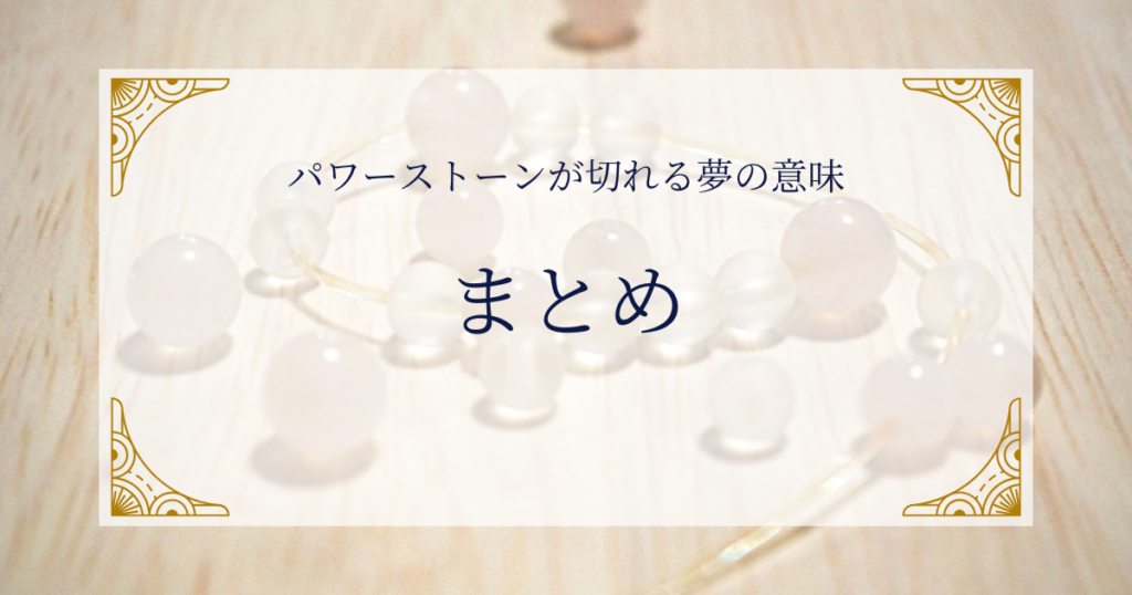 パワーストーンが切れる夢の意味まとめ ミステリーキャットカフェ
