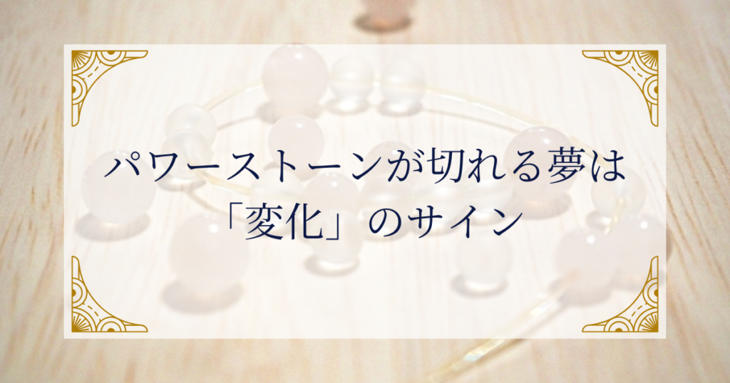 パワーストーンが切れる夢は「変化」のサイン ミステリーキャットカフェ