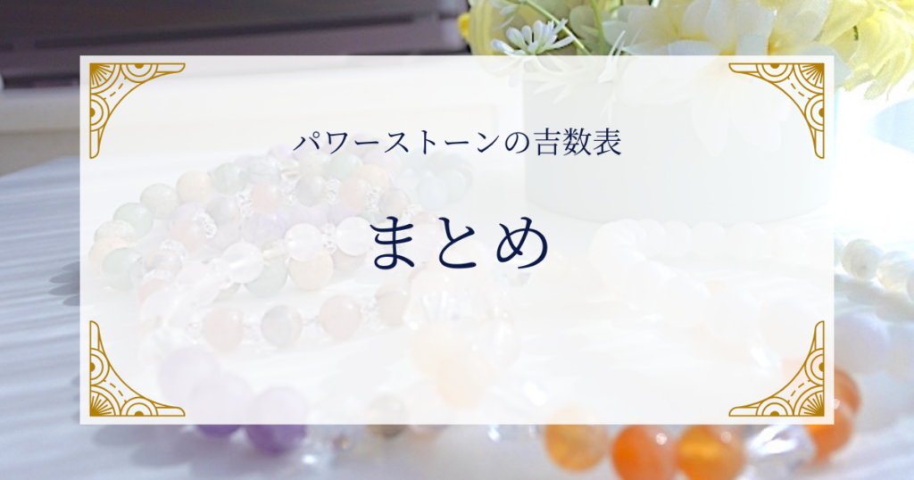 パワーストーンの吉数表まとめミステリーキャットカフェ