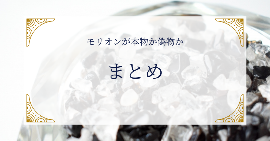 モリオンが本物か偽物かまとめ ミステリーキャットカフェ