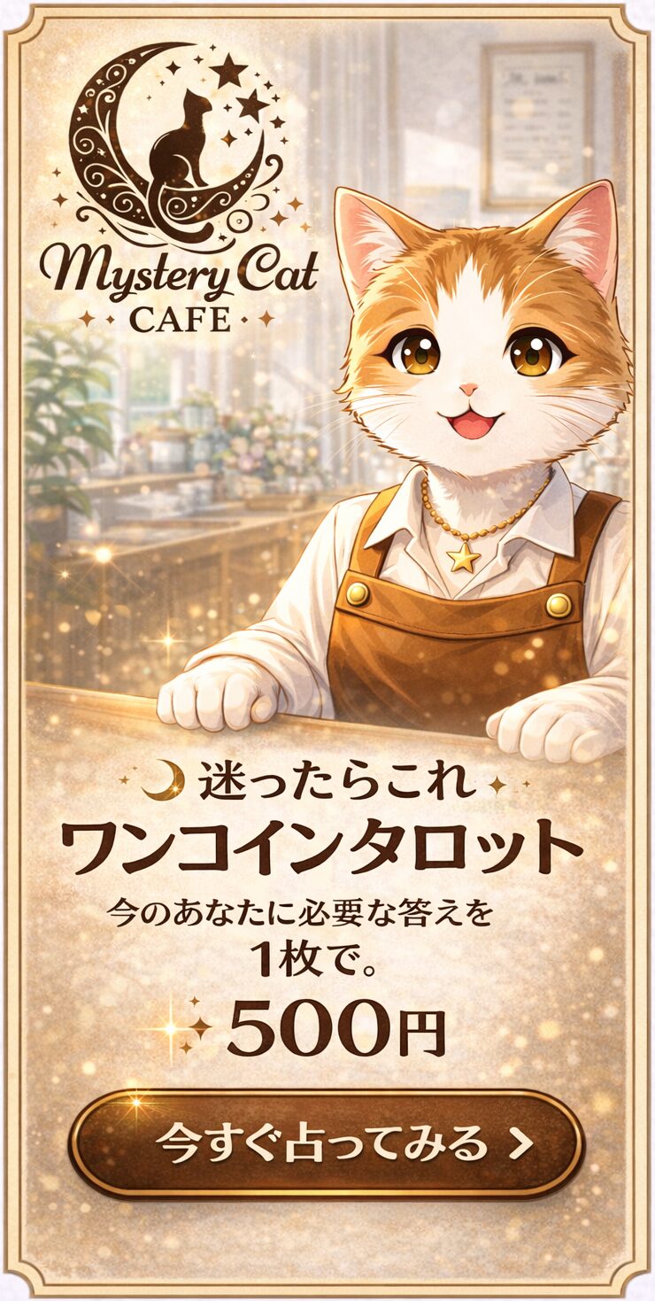 ワンコインタロット鑑定