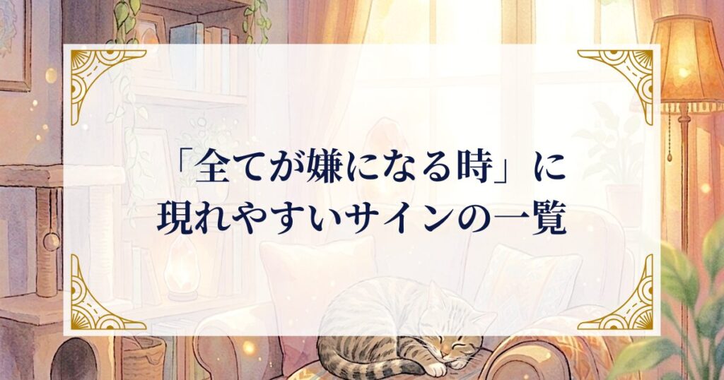 「全てが嫌になる時」に現れやすいサインの一覧 ミステリーキャットカフェ