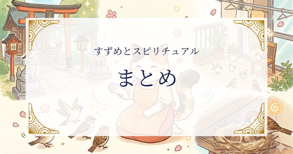  すずめとスピリチュアルまとめ ミステリーキャットカフェ