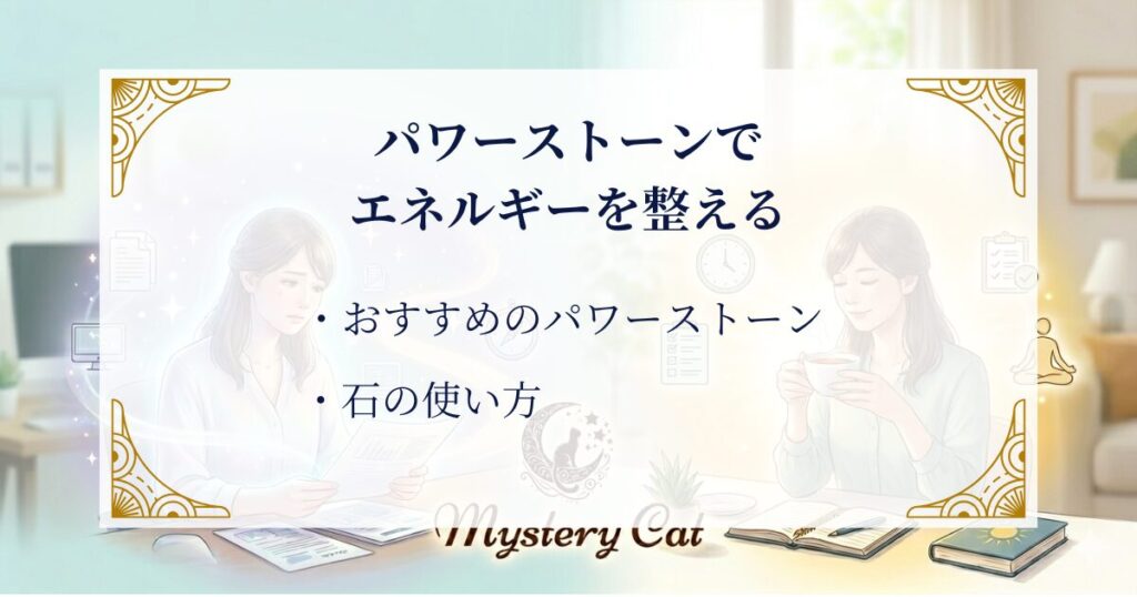 パワーストーンでエネルギーを整える ミステリーキャットカフェ