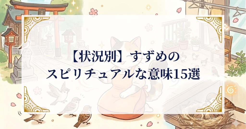 【状況別】すずめのスピリチュアルな意味15選 ミステリーキャットカフェ