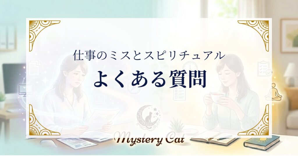 FAQ ミステリーキャットカフェ