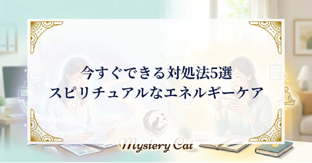 今すぐできる対処法｜スピリチュアルなエネルギーケア ミステリーキャットカフェ
