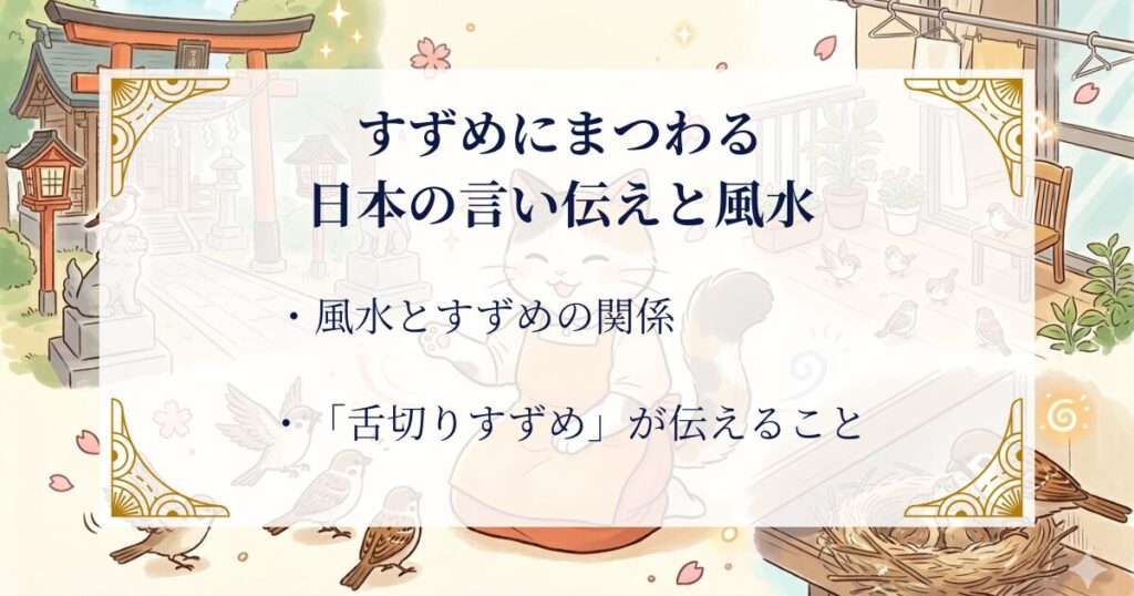 すずめにまつわる日本の言い伝えと風水 ミステリーキャットカフェ