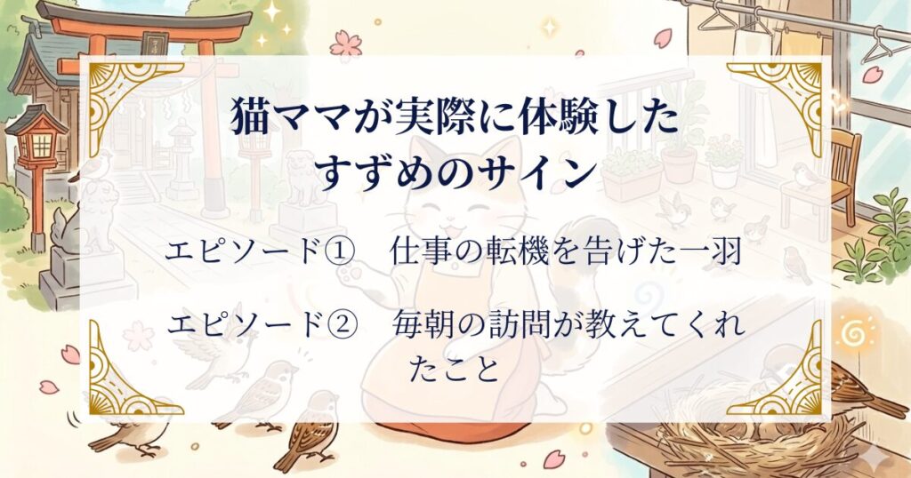 猫ママが実際に体験したすずめのサイン ミステリーキャットカフェ