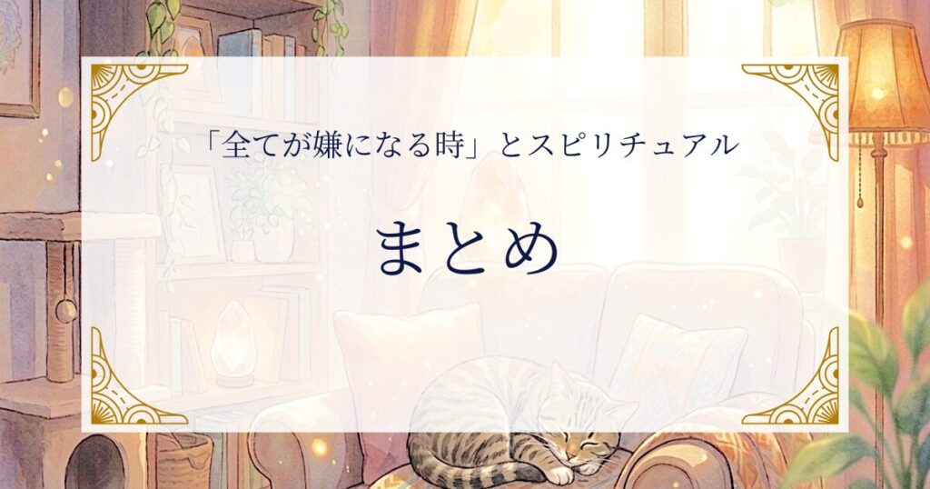 「全てが嫌になる時」とスピリチュアルまとめ ミステリーキャットカフェ