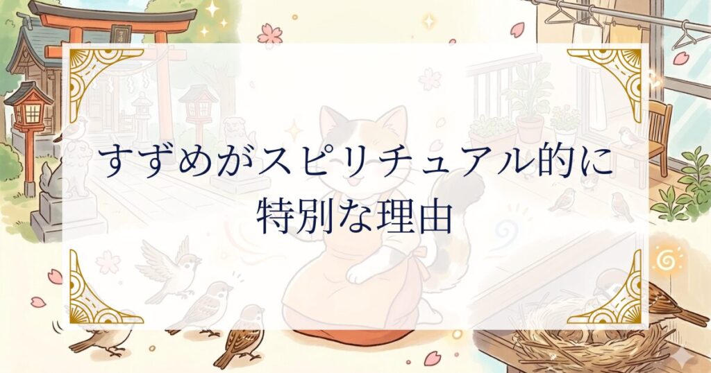 すずめがスピリチュアル的に特別な理由 ミステリーキャットカフェ
