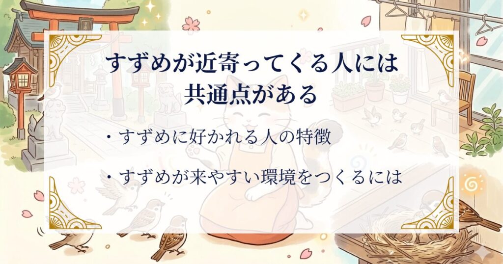 すずめが近寄ってくる人には共通点がある ミステリーキャットカフェ