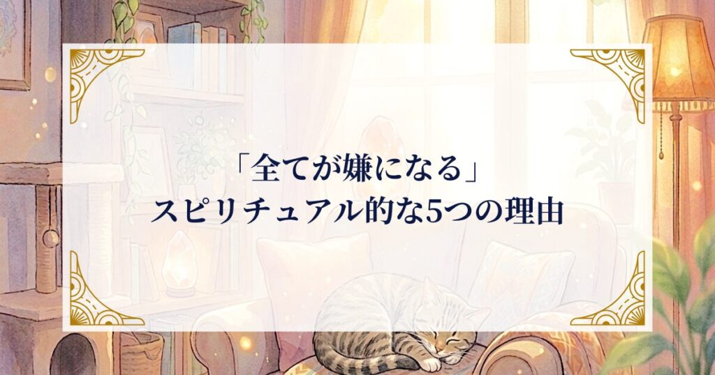 「全てが嫌になる」のにはスピリチュアル的な理由があります ミステリーキャットカフェ