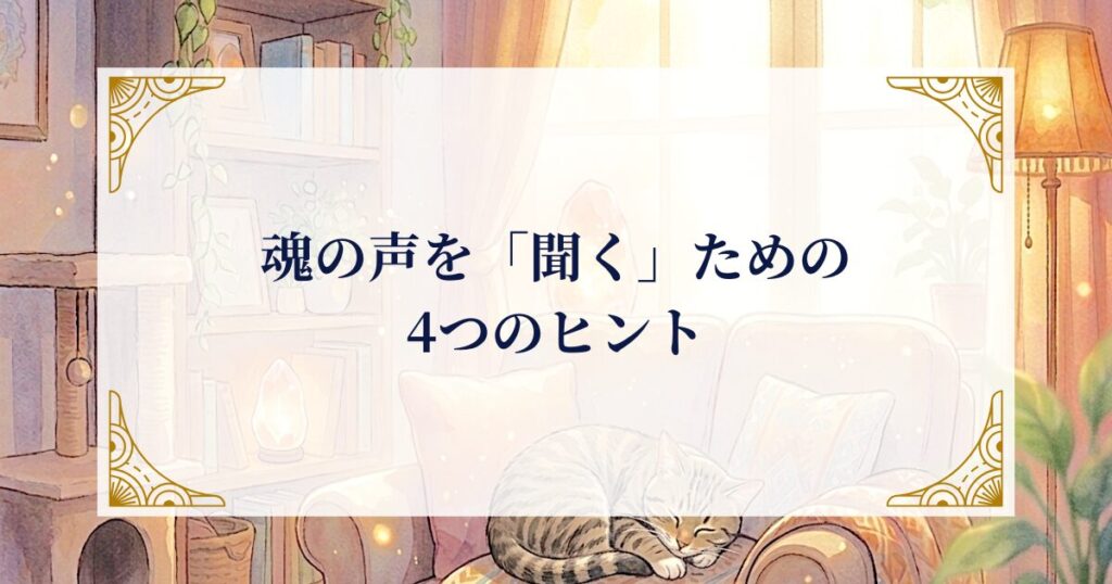 魂の声を「聞く」ためのヒント ミステリーキャットカフェ