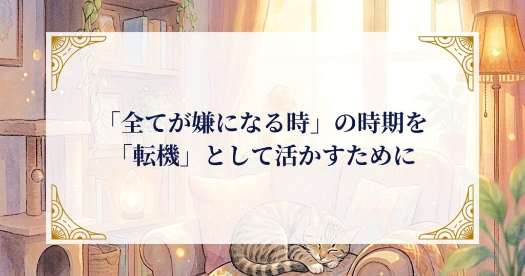 「全てが嫌になる時」の時期を「転機」として活かすために ミステリーキャットカフェ