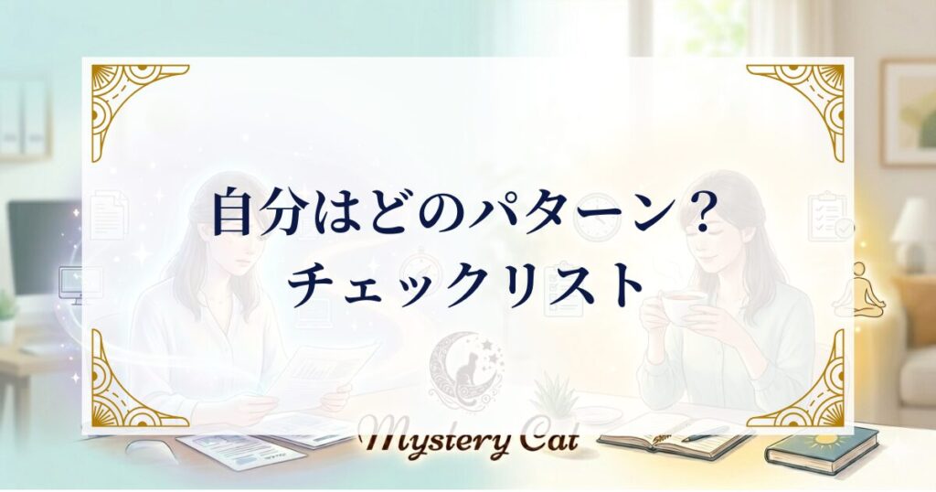 自分はどのパターン？チェックリスト ミステリーキャットカフェ