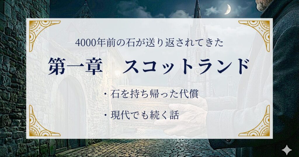 第一章　スコットランド―4000年前の石が送り返されてきた ミステリーキャットカフェ