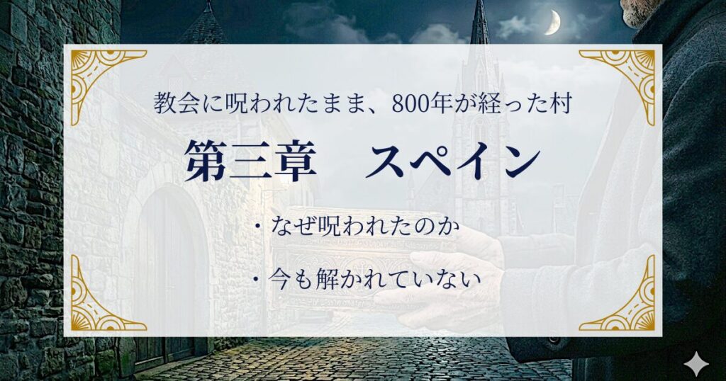 第三章　スペイン―教会に呪われたまま、800年が経った村 ミステリーキャットカフェ