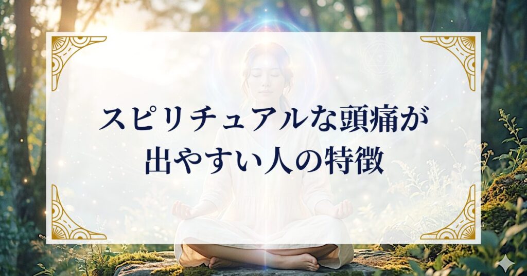 スピリチュアルな頭痛が出やすい人の特徴 ミステリーキャットカフェ