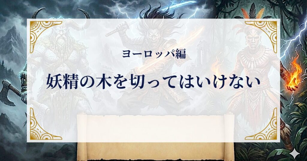 ヨーロッパ編:妖精の木を切ってはいけない ミステリーキャットカフェ