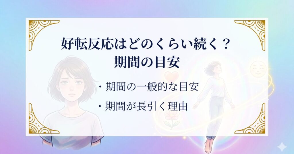 好転反応はどのくらい続く？期間の目安 ミステリーキャットカフェ